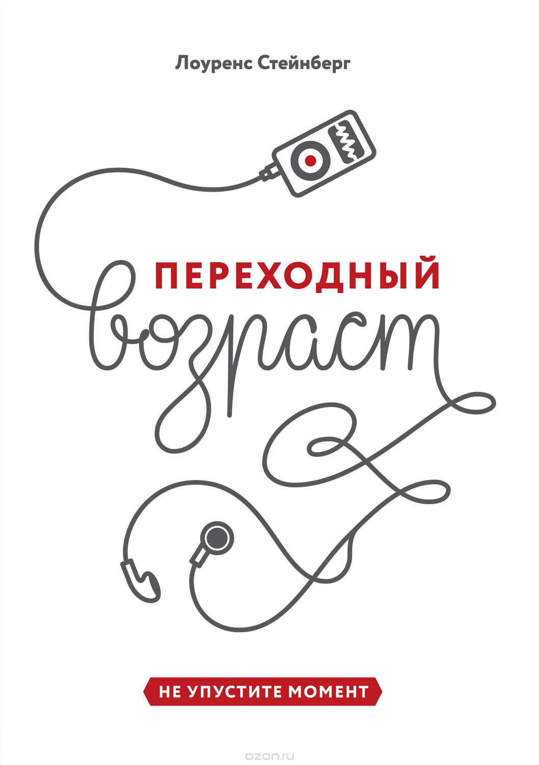 Переходный возраст. Не упустите момент - Стейнберг_0.jpg